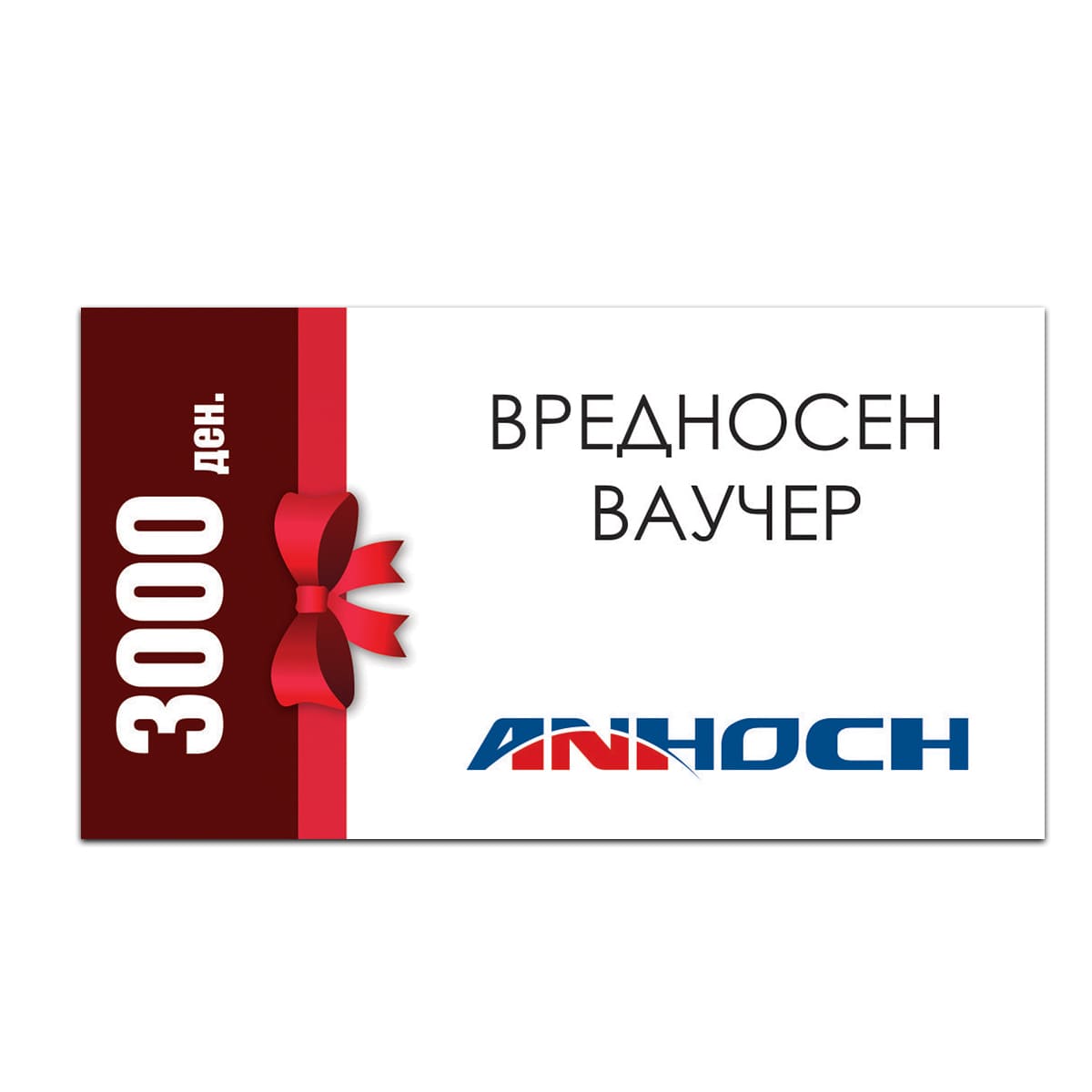 Анхоч Вредносен Ваучер - 3000 ден