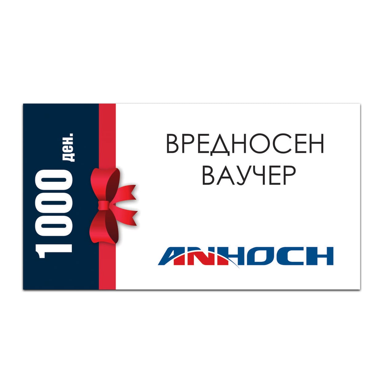 Анхоч Вредносен Ваучер - 1000 ден