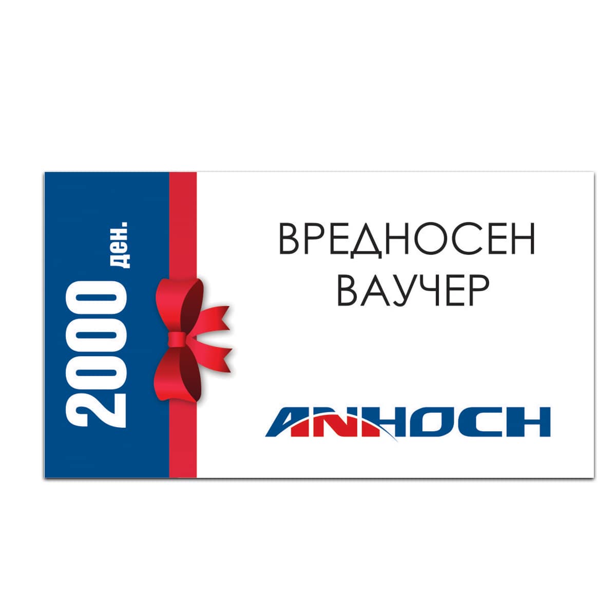 Анхоч Вредносен Ваучер - 2000 ден