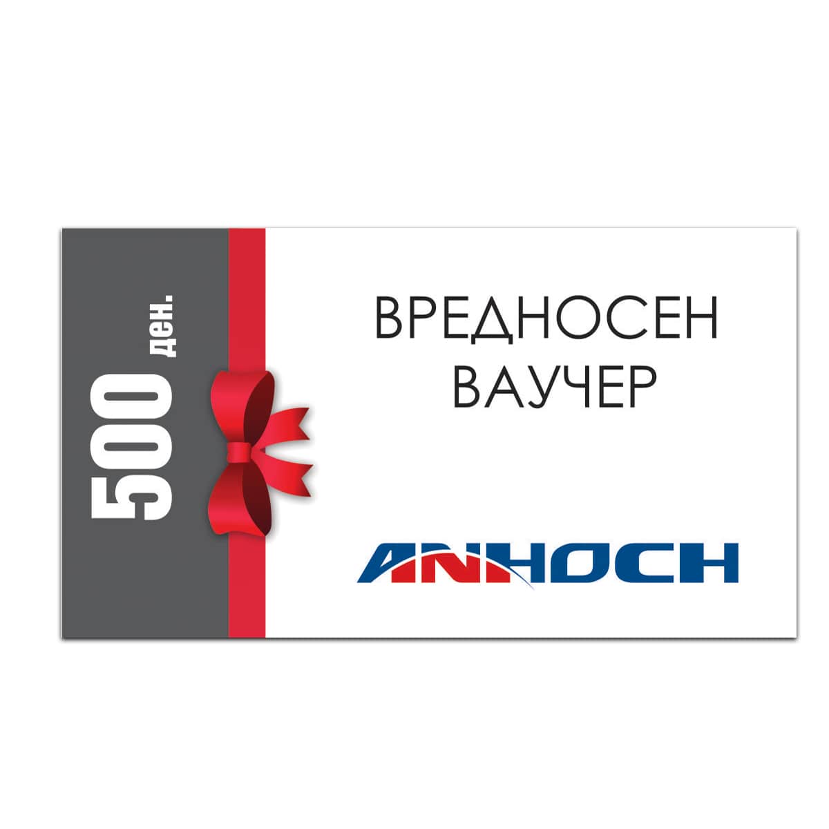 Анхоч Вредносен Ваучер - 500 ден